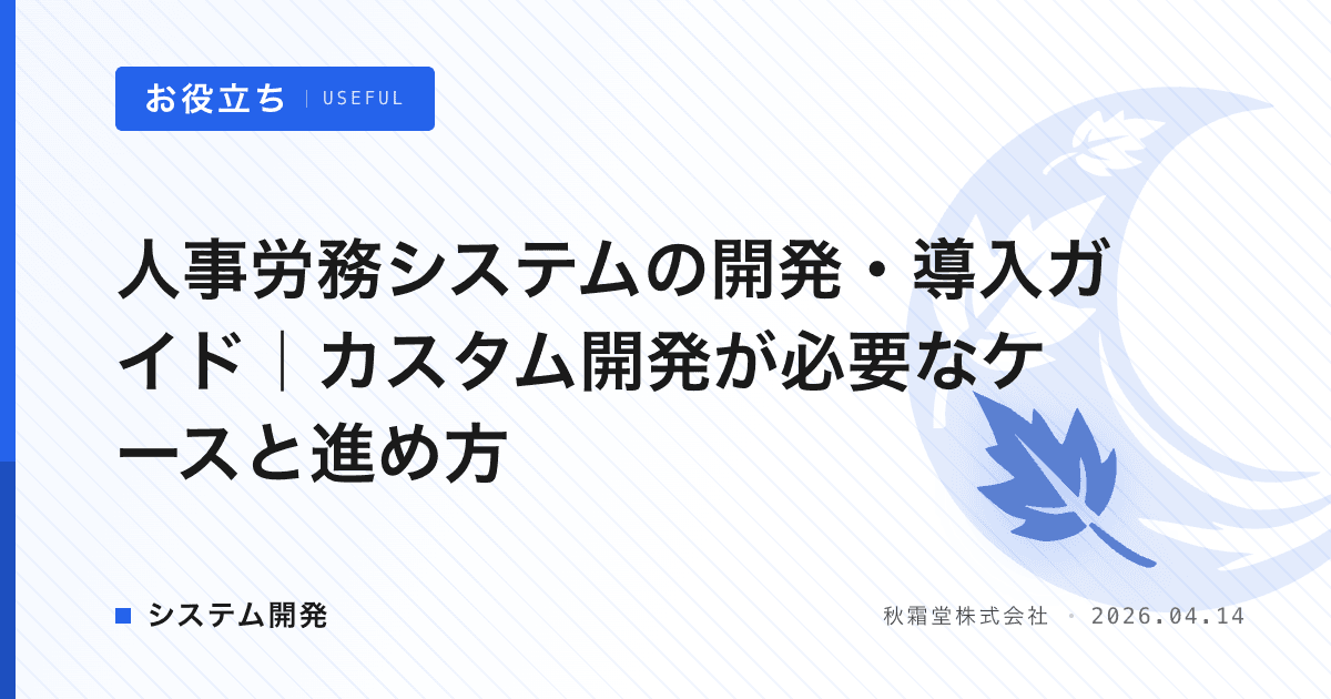 人事労務システムの開発・導入ガイド｜カスタム開発が必要なケースと進め方
