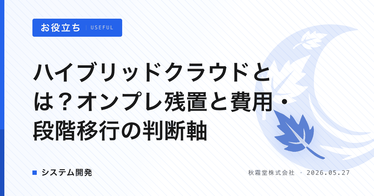 ハイブリッドクラウドとは？オンプレ残置と費用・段階移行の判断軸