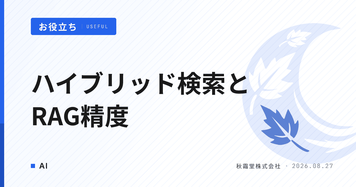 ハイブリッド検索とは？RAG精度を左右する仕組みと発注時の確認点