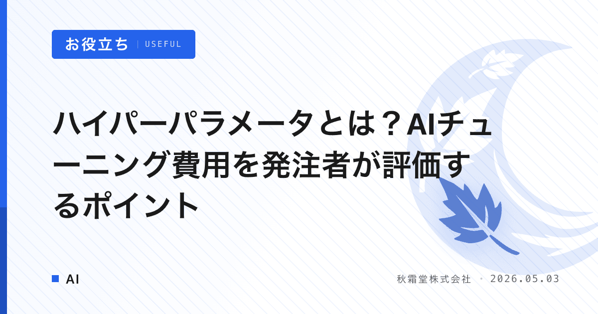 ハイパーパラメータとは？AIチューニング費用を発注者が評価するポイント