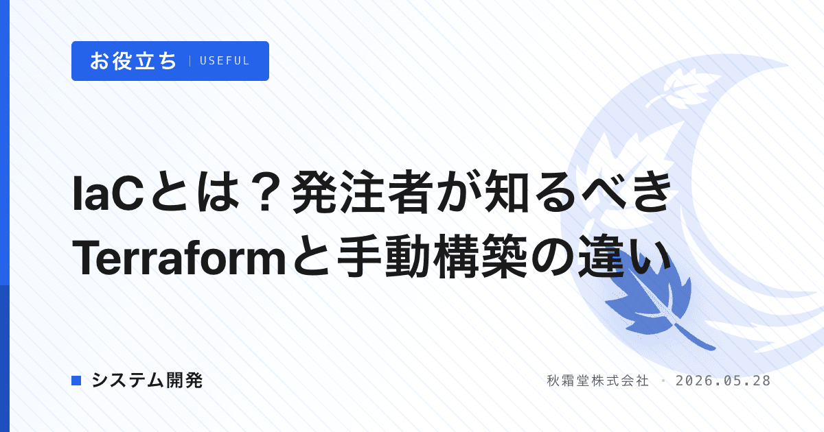 IaCとは？発注者が知るべきTerraformと手動構築の違い