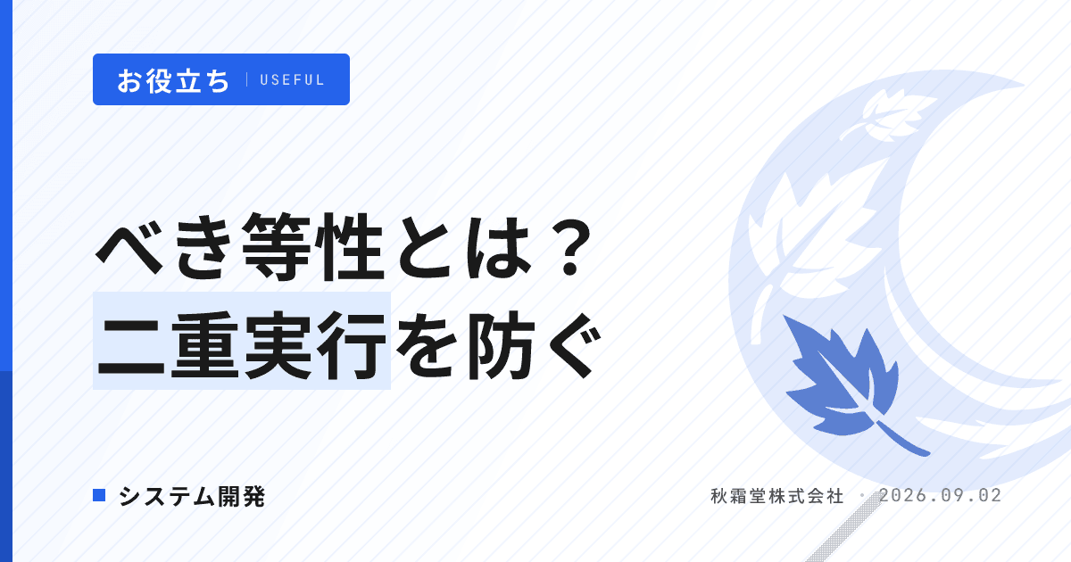 べき等性とは？決済・API連携の二重実行を防ぐ仕組みと発注時の確認点