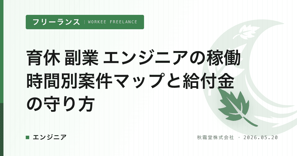 育休 副業 エンジニアの稼働時間別案件マップと給付金の守り方