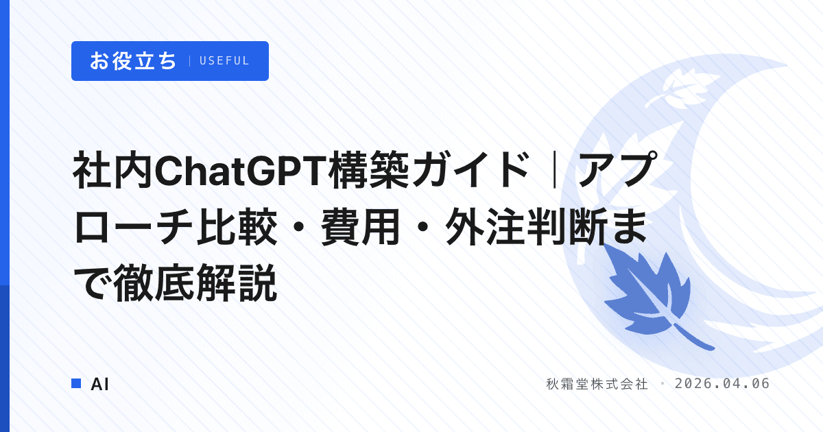 社内ChatGPT構築ガイド｜アプローチ比較・費用・外注判断まで徹底解説