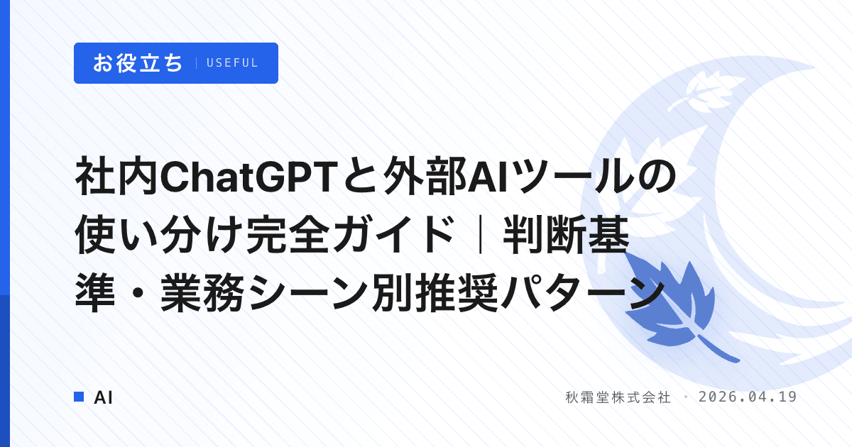 社内ChatGPTと外部AIツールの使い分け完全ガイド｜判断基準・業務シーン別推奨パターン