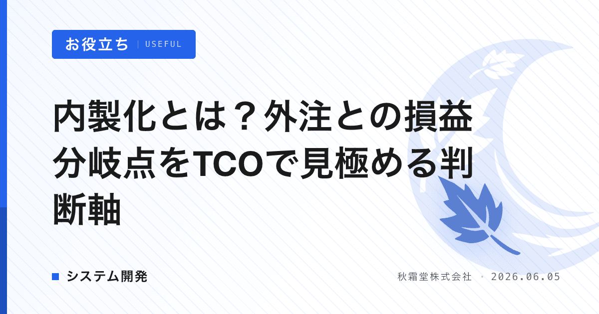 内製化とは？外注との損益分岐点をTCOで見極める判断軸