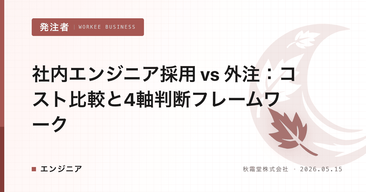 社内エンジニア採用 vs 外注：コスト比較と4軸判断フレームワーク