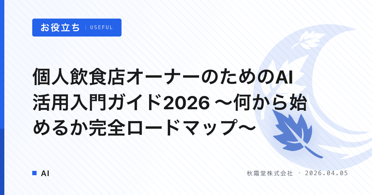 個人飲食店オーナーのためのAI活用入門ガイド2026 〜何から始めるか完全ロードマップ〜