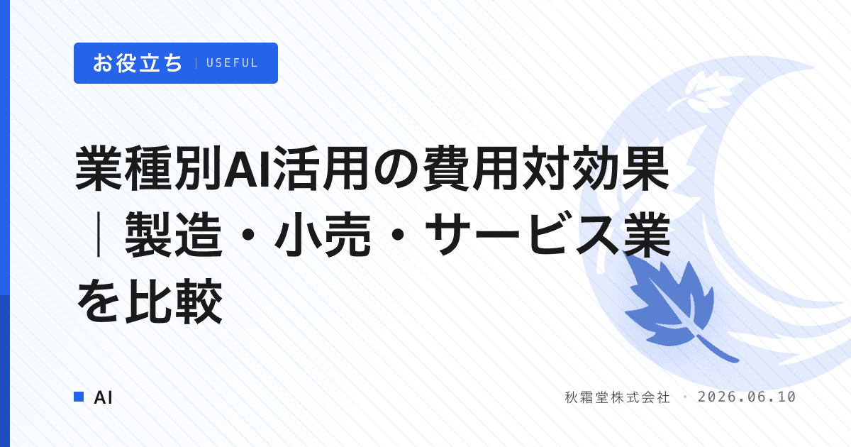 業種別AI活用の費用対効果｜製造・小売・サービス業を比較