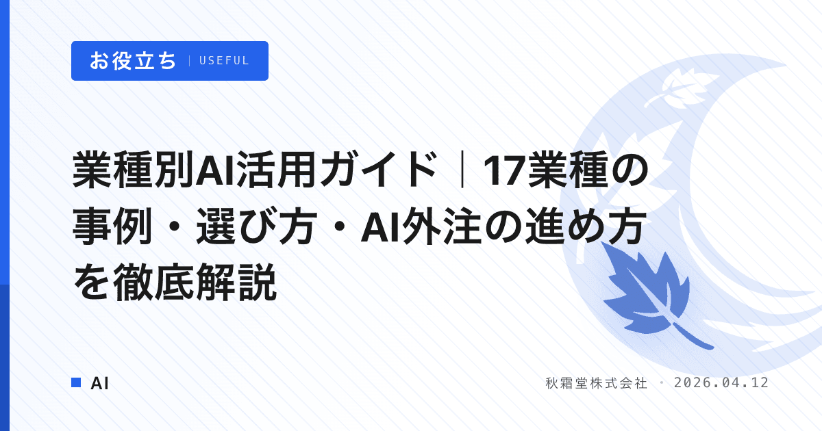 業種別AI活用ガイド｜17業種の事例・選び方・AI外注の進め方を徹底解説