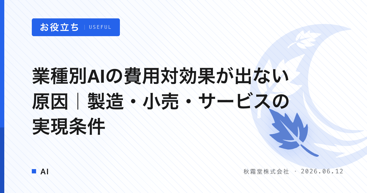 業種別AIの費用対効果が出ない原因｜製造・小売・サービスの実現条件