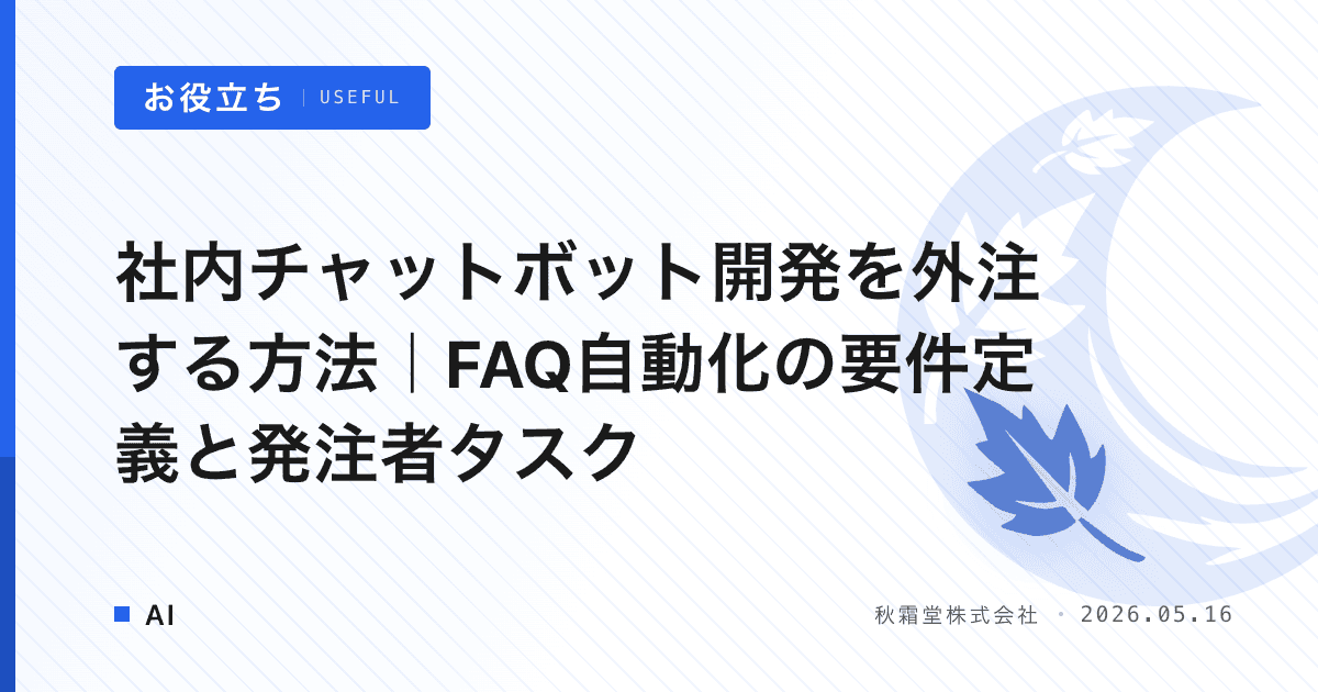社内チャットボット開発を外注する方法｜FAQ自動化の要件定義と発注者タスク