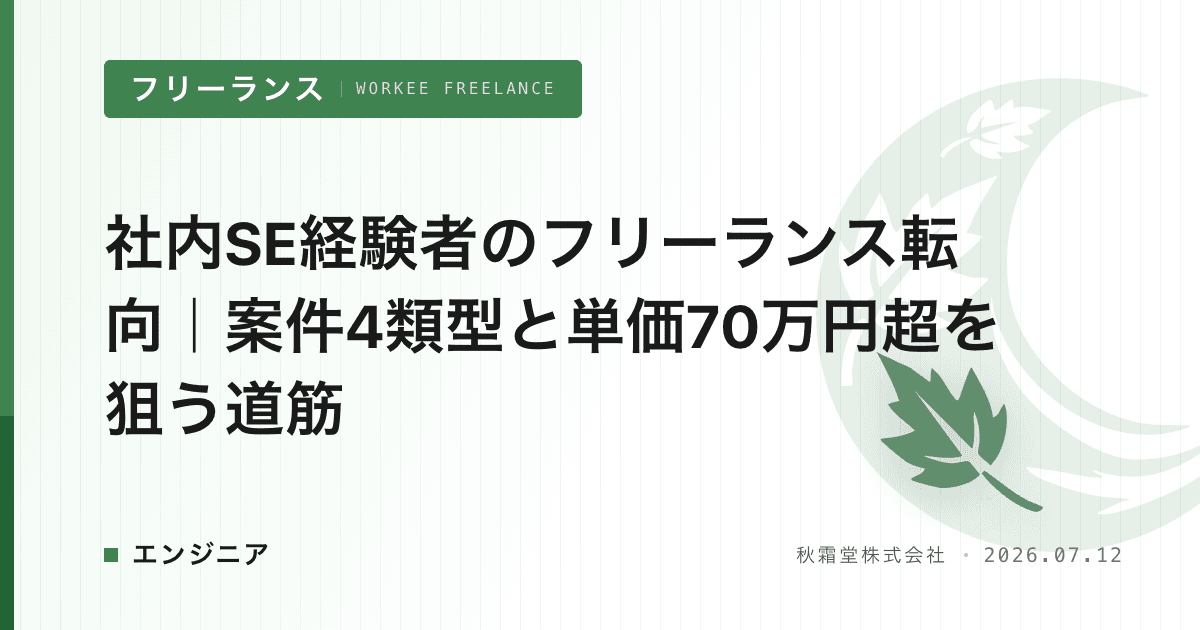 社内SE経験者のフリーランス転向｜案件4類型と単価70万円超を狙う道筋