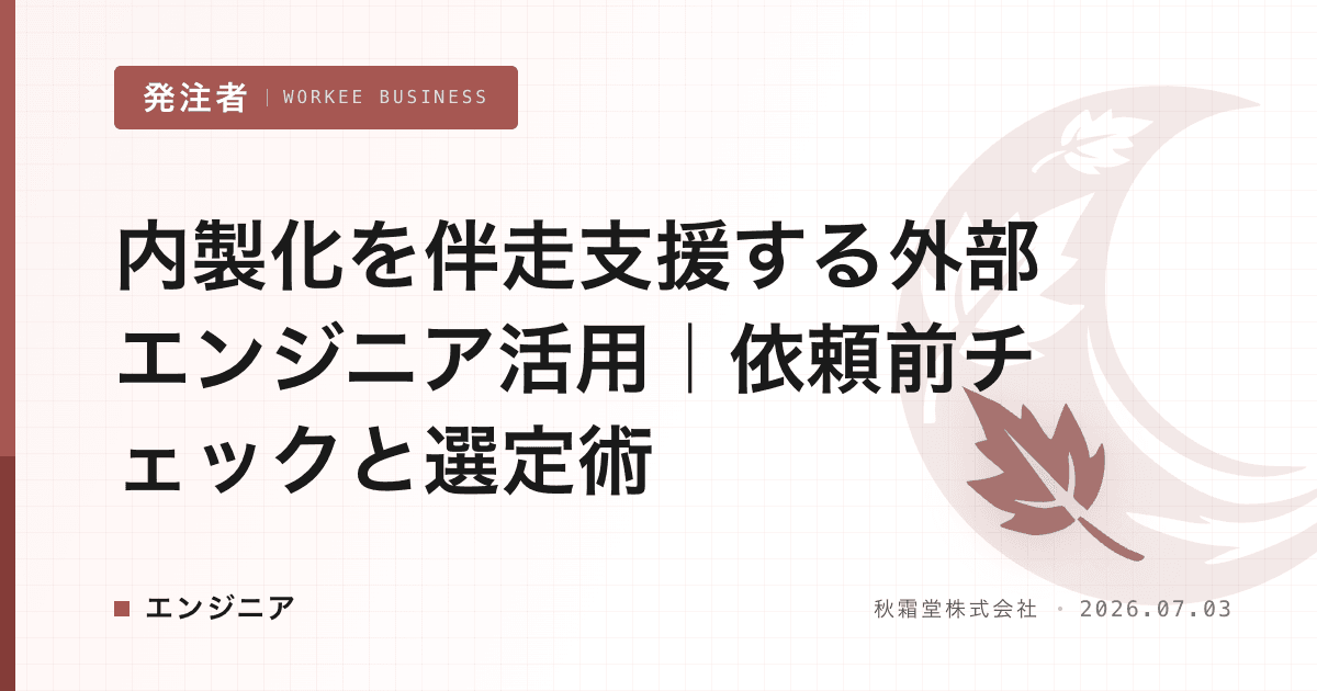 内製化を伴走支援する外部エンジニア活用｜依頼前チェックと選定術