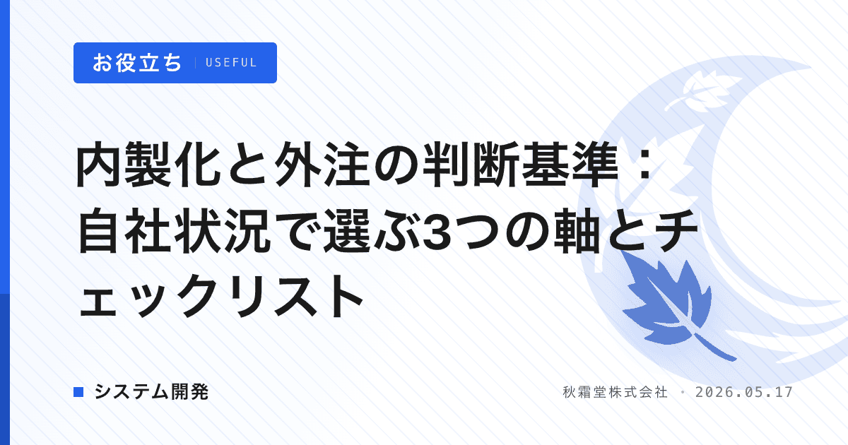 内製化と外注の判断基準：自社状況で選ぶ3つの軸とチェックリスト
