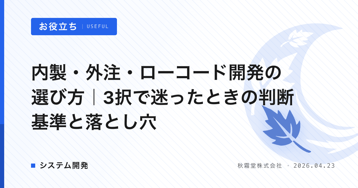 内製・外注・ローコード開発の選び方｜3択で迷ったときの判断基準と落とし穴