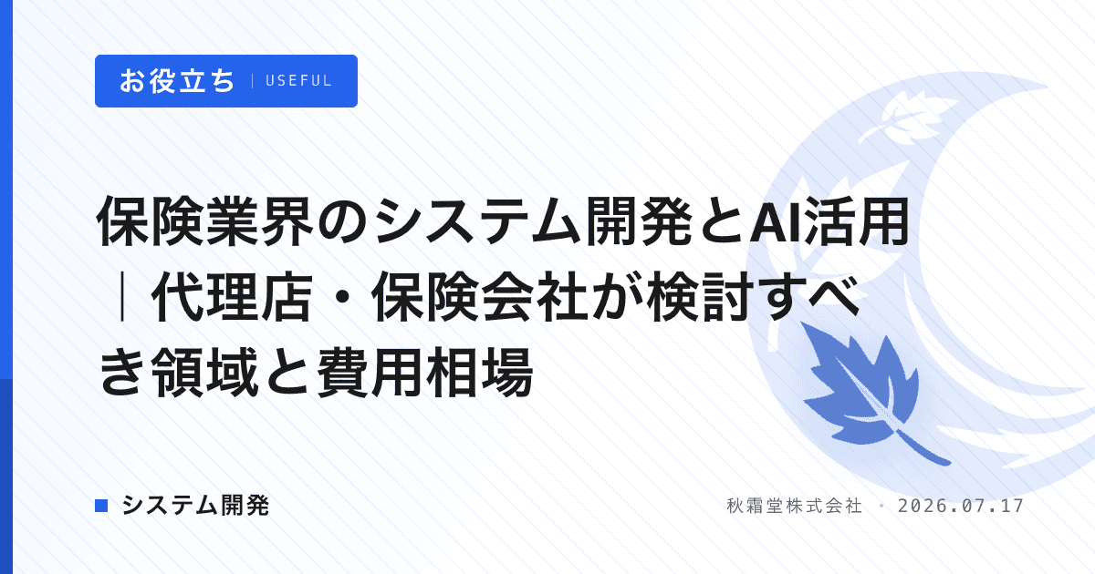保険業界のシステム開発とAI活用｜代理店・保険会社が検討すべき領域と費用相場