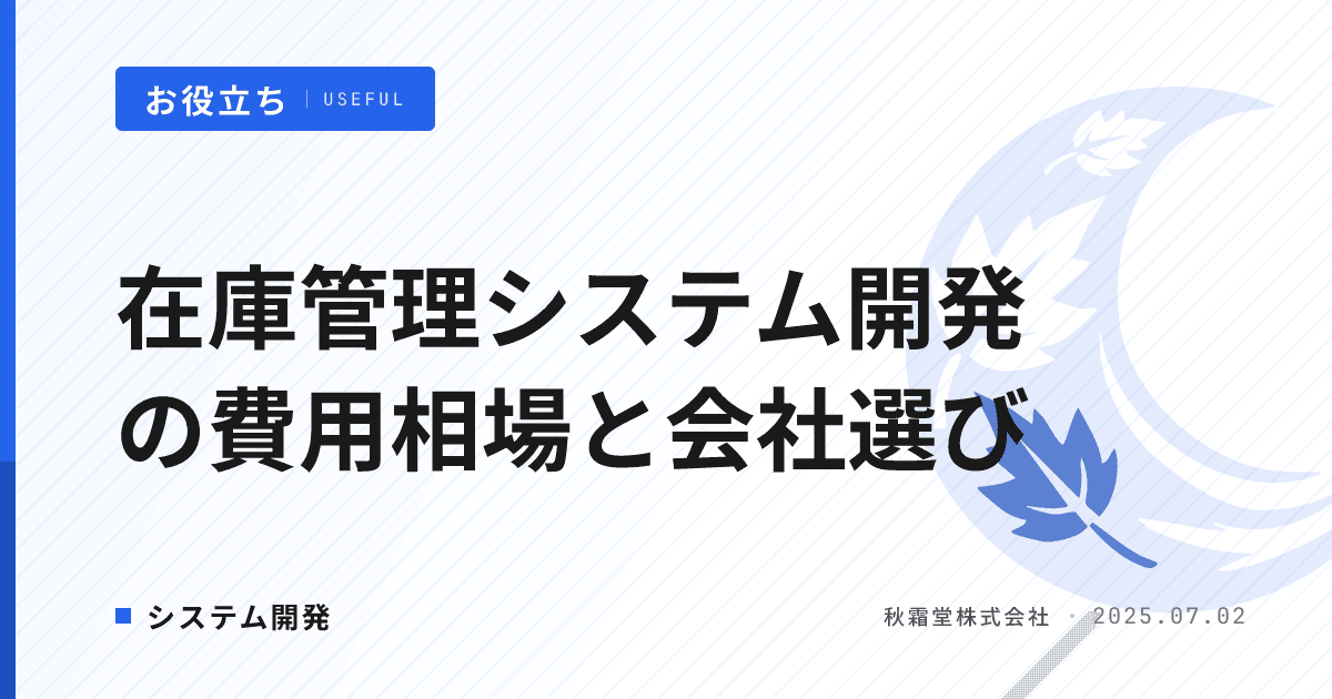 在庫管理システム開発の費用相場と開発会社の選び方｜方式比較・進め方も解説