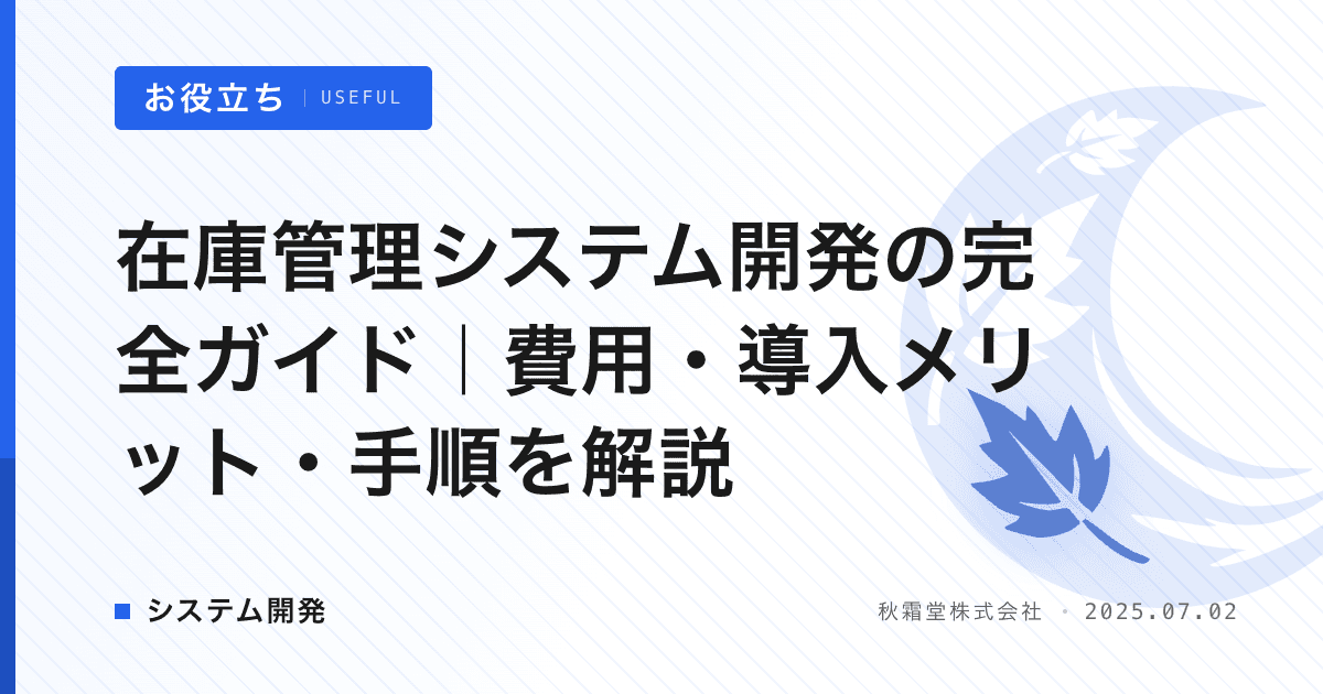 在庫管理システム開発の完全ガイド｜費用・導入メリット・手順を解説
