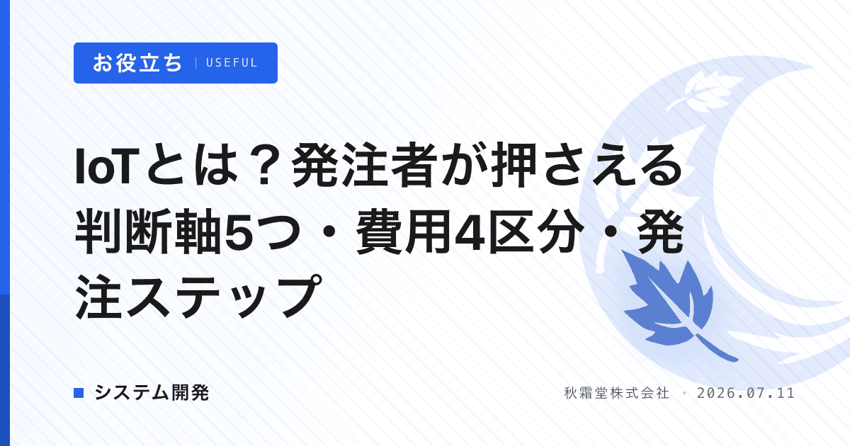 IoTとは？発注者が押さえる判断軸5つ・費用4区分・発注ステップ