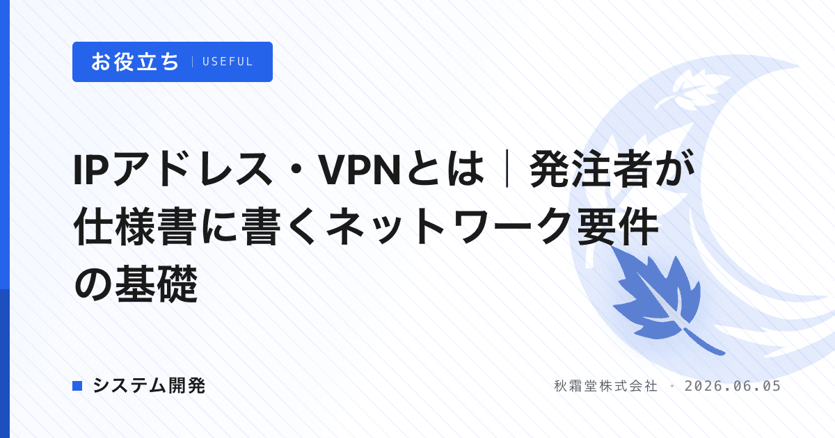 IPアドレス・VPNとは｜発注者が仕様書に書くネットワーク要件の基礎
