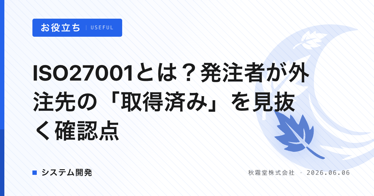 ISO27001とは？発注者が外注先の「取得済み」を見抜く確認点