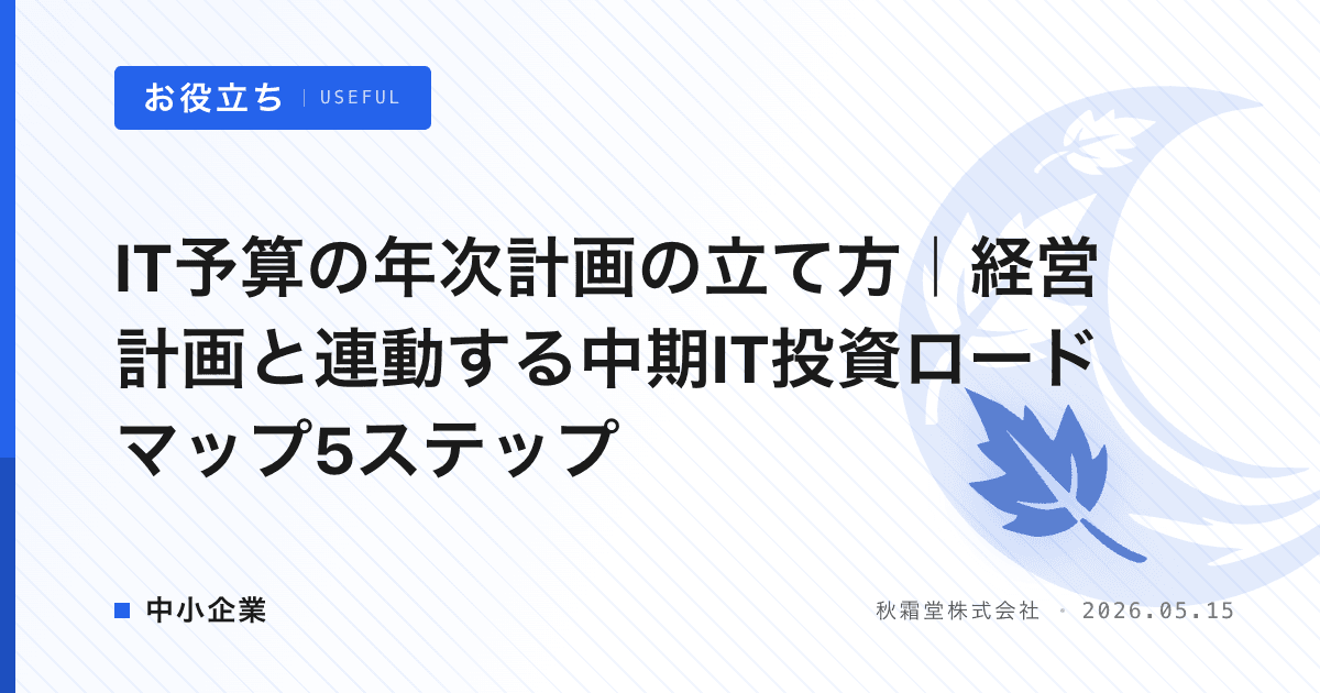 IT予算の年次計画の立て方｜経営計画と連動する中期IT投資ロードマップ5ステップ