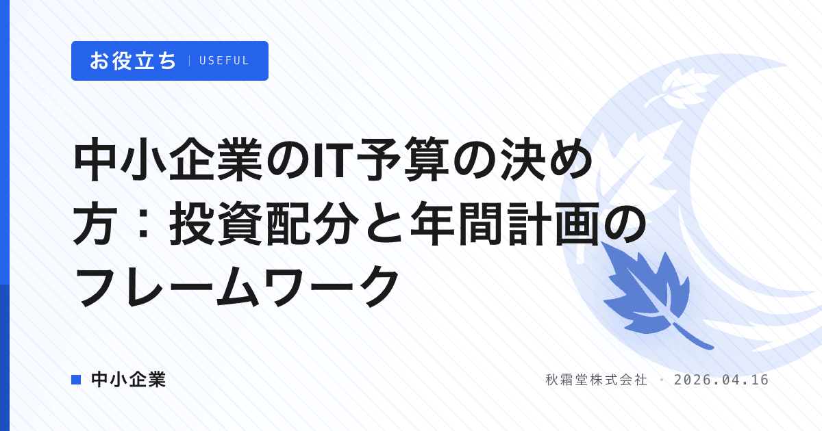 中小企業のIT予算の決め方：投資配分と年間計画のフレームワーク
