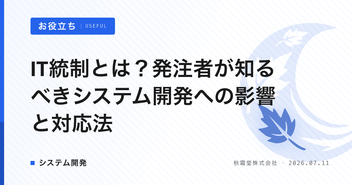 IT統制とは？発注者が知るべきシステム開発への影響と対応法