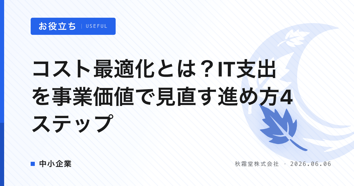コスト最適化とは？IT支出を事業価値で見直す進め方4ステップ