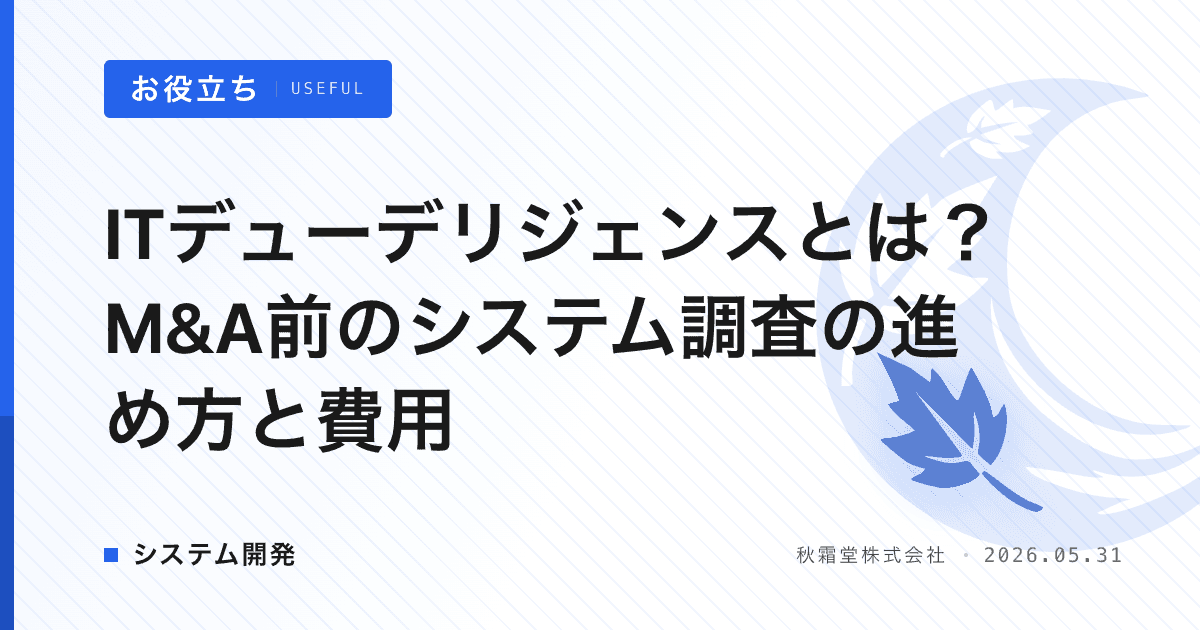 ITデューデリジェンスとは？M&A前のシステム調査の進め方と費用