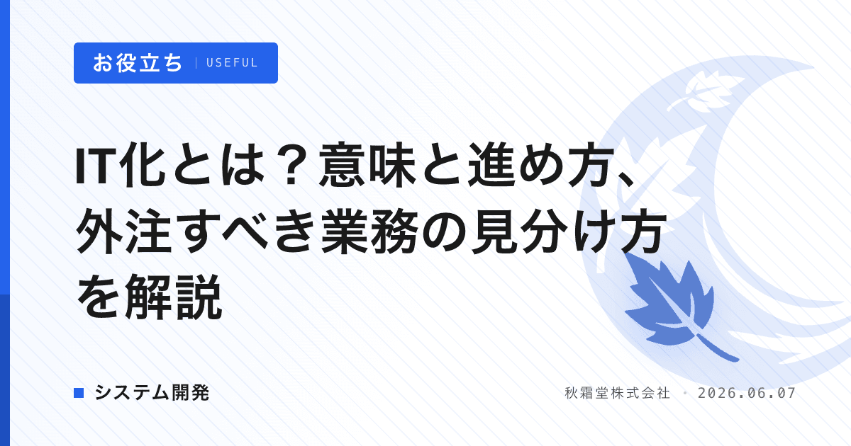 IT化とは？意味と進め方、外注すべき業務の見分け方を解説