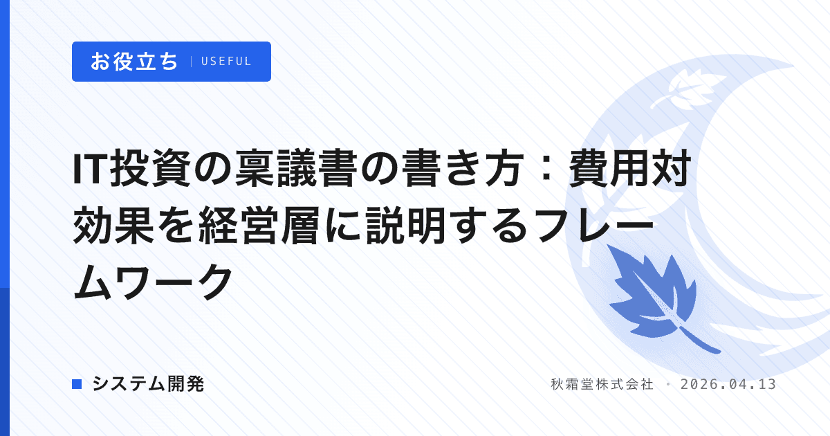 IT投資の稟議書の書き方：費用対効果を経営層に説明するフレームワーク