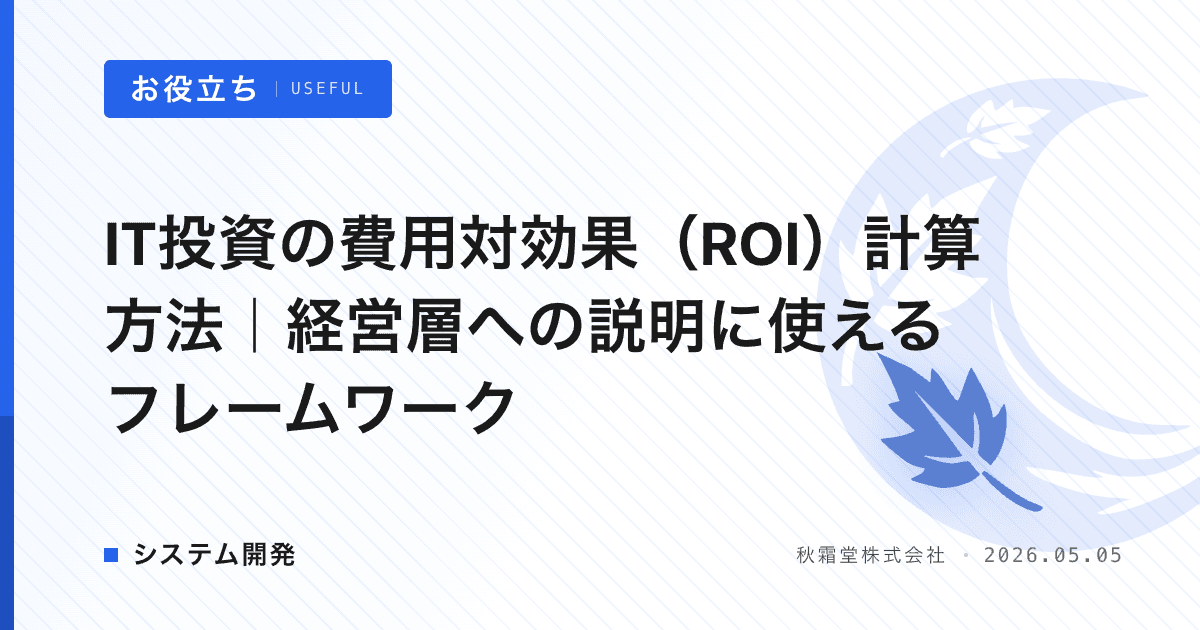 IT投資の費用対効果（ROI）計算方法｜経営層への説明に使えるフレームワーク