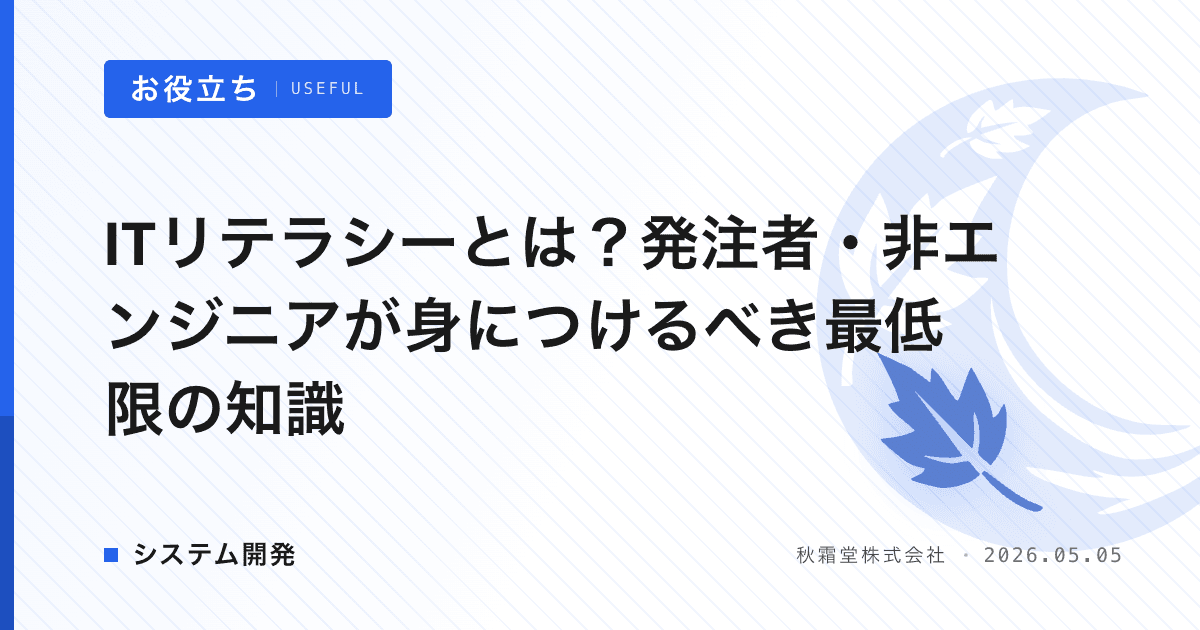 ITリテラシーとは？発注者・非エンジニアが身につけるべき最低限の知識