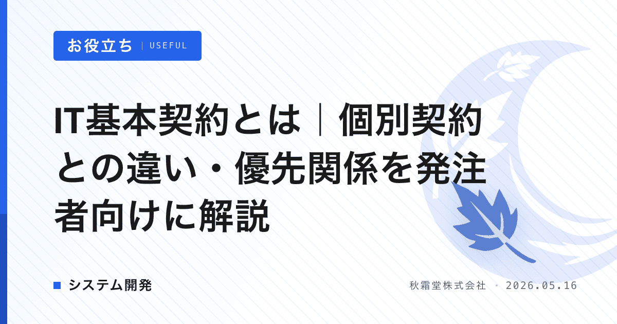 IT基本契約とは｜個別契約との違い・優先関係を発注者向けに解説
