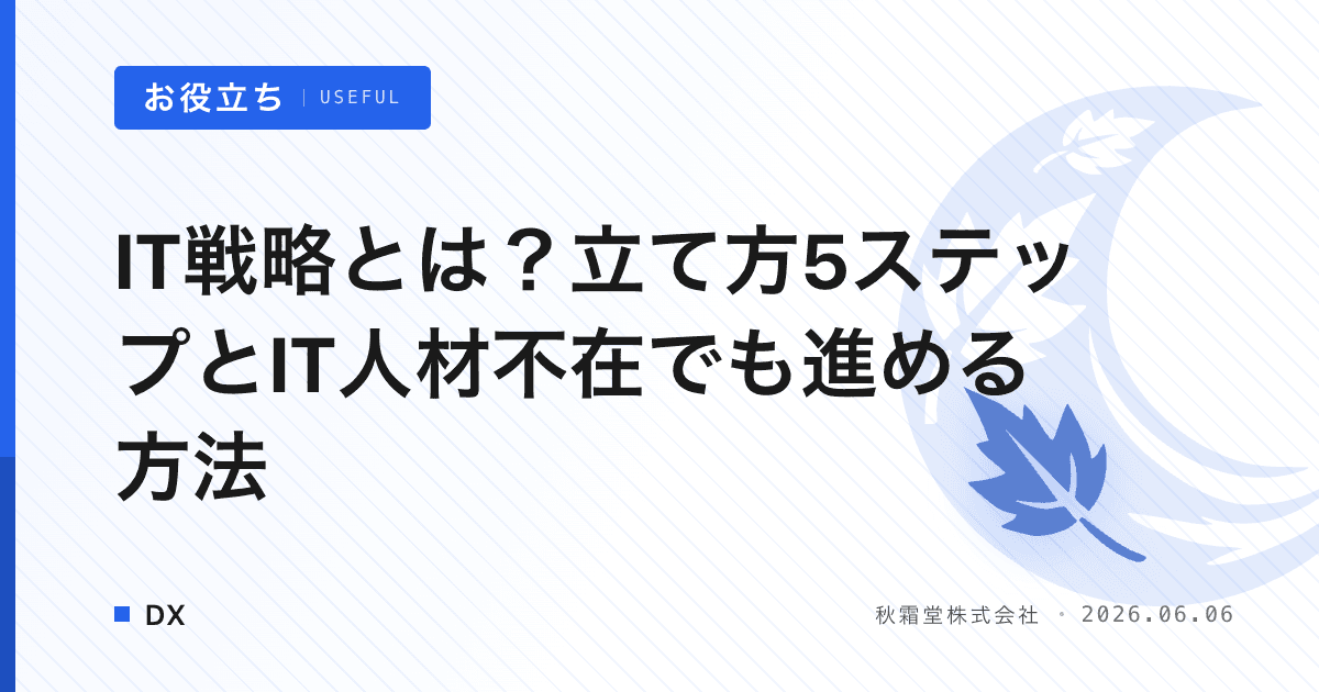 IT戦略とは？立て方5ステップとIT人材不在でも進める方法