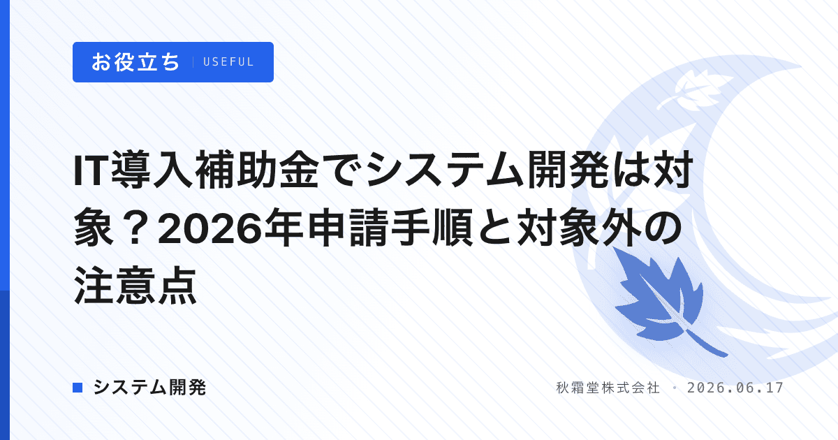 IT導入補助金でシステム開発は対象？2026年申請手順と対象外の注意点