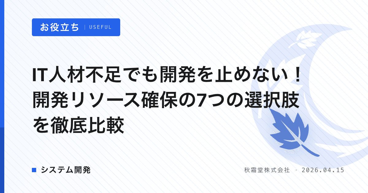 IT人材不足でも開発を止めない！開発リソース確保の7つの選択肢を徹底比較