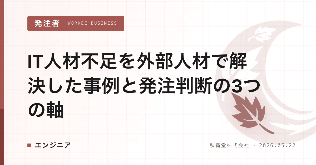 IT人材不足を外部人材で解決した事例と発注判断の3つの軸