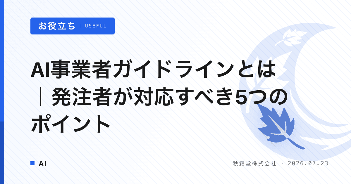 AI事業者ガイドラインとは｜発注者が対応すべき5つのポイント