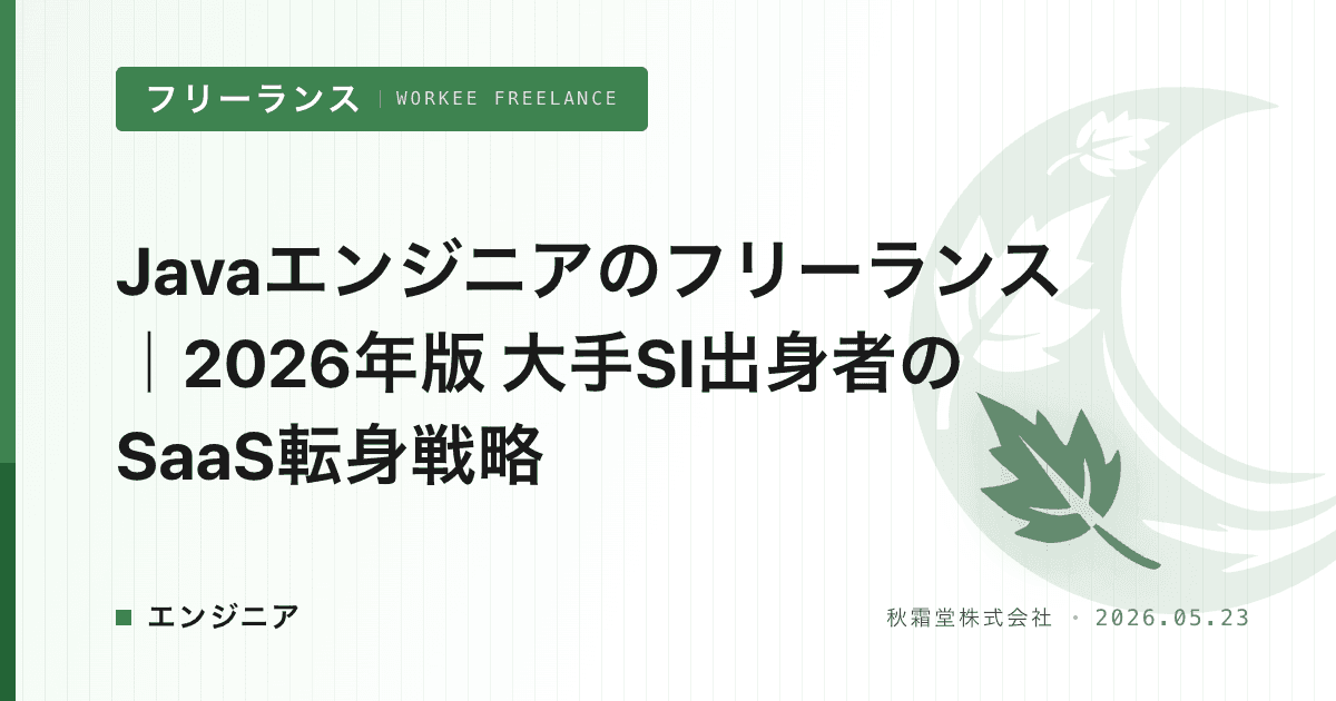 Javaエンジニアのフリーランス｜2026年版 大手SI出身者のSaaS転身戦略