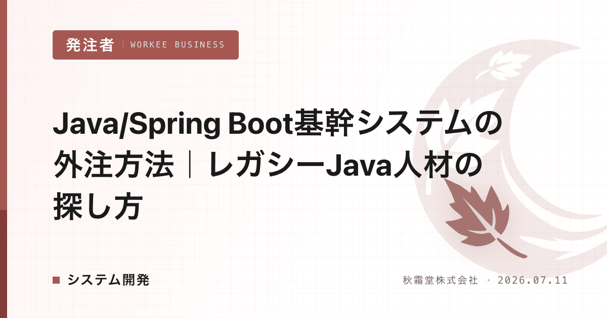 Java/Spring Boot基幹システムの外注方法｜レガシーJava人材の探し方