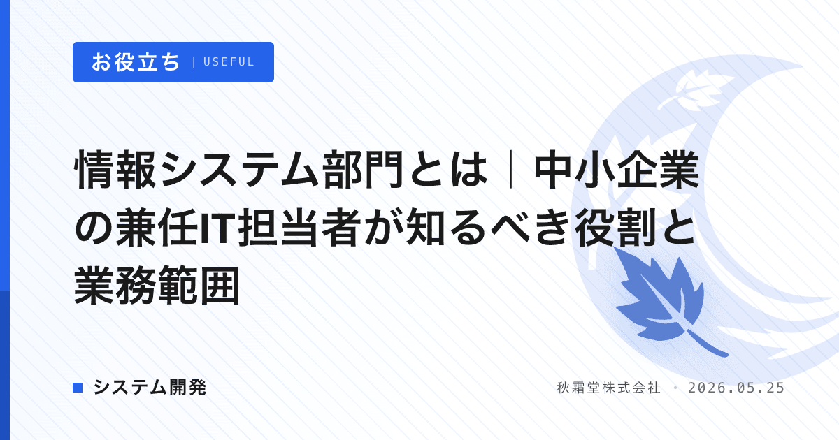 情報システム部門とは｜中小企業の兼任IT担当者が知るべき役割と業務範囲