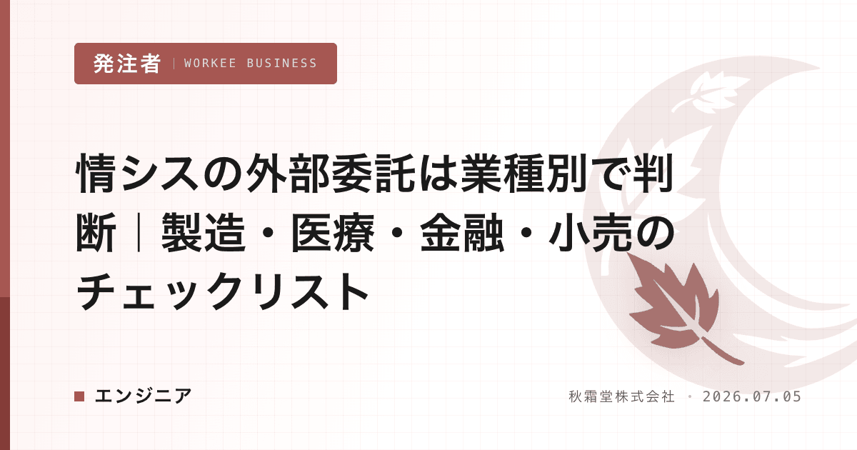 情シスの外部委託は業種別で判断｜製造・医療・金融・小売のチェックリスト