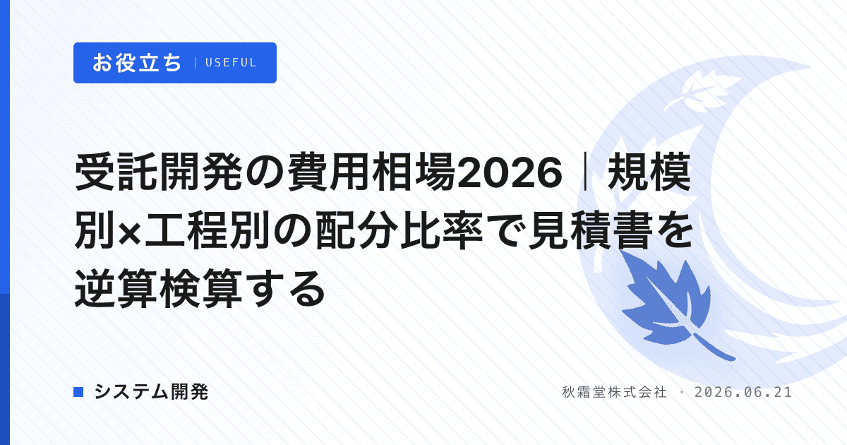 受託開発の費用相場2026｜規模別×工程別の配分比率で見積書を逆算検算する