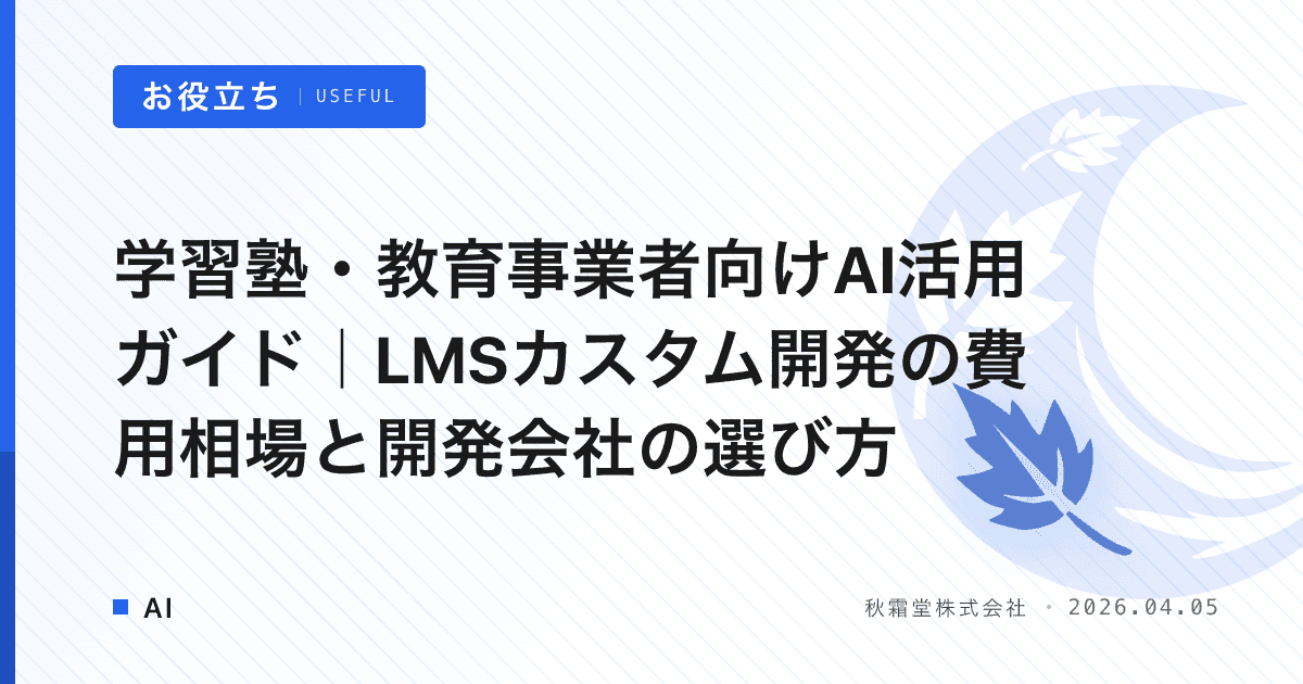 学習塾・教育事業者向けAI活用ガイド｜LMSカスタム開発の費用相場と開発会社の選び方