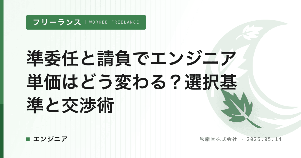 準委任と請負でエンジニア単価はどう変わる？選択基準と交渉術