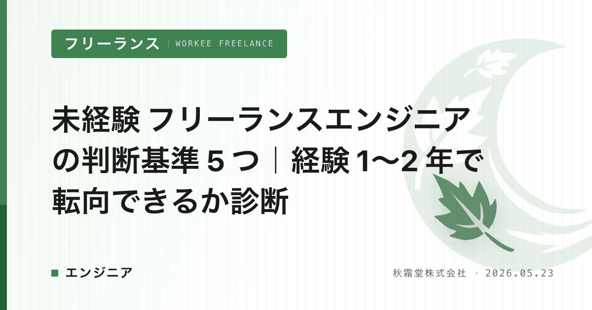 未経験 フリーランスエンジニアの判断基準 5 つ｜経験 1〜2 年で転向できるか診断