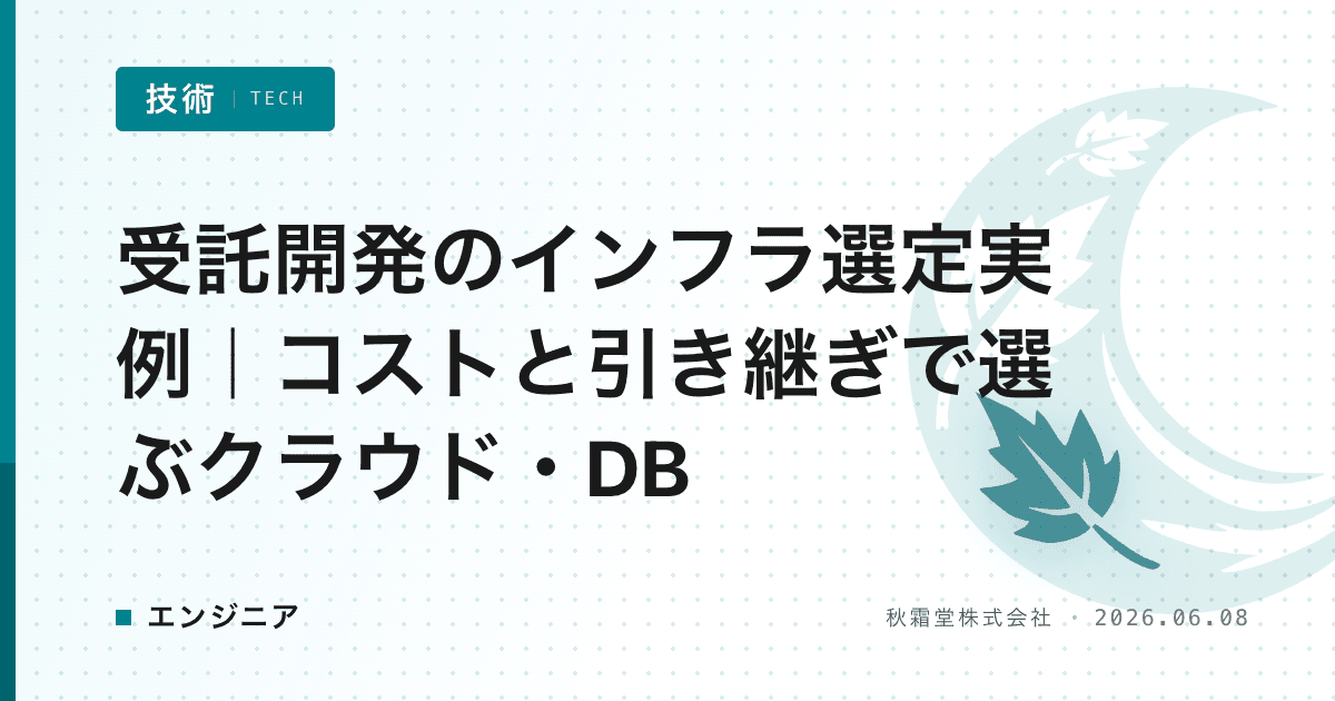 受託開発のインフラ選定実例｜コストと引き継ぎで選ぶクラウド・DB